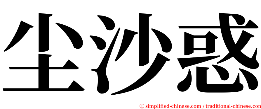 尘沙惑 serif font