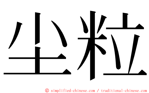 尘粒 ming font