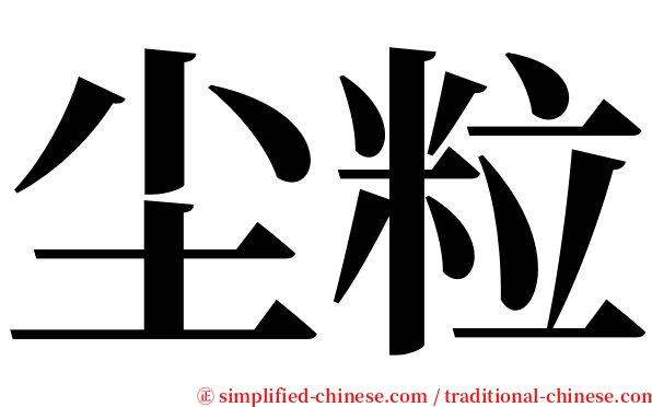 尘粒 serif font