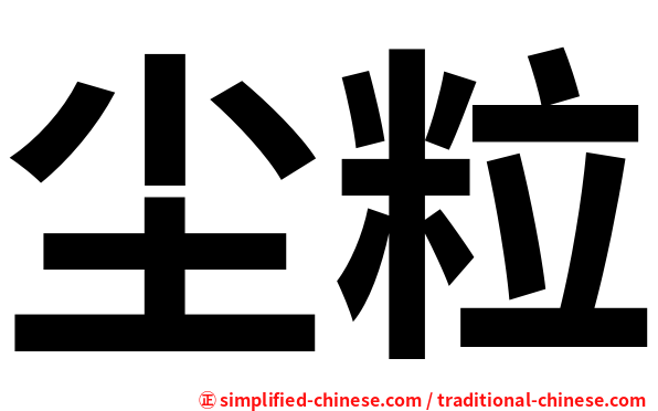 尘粒