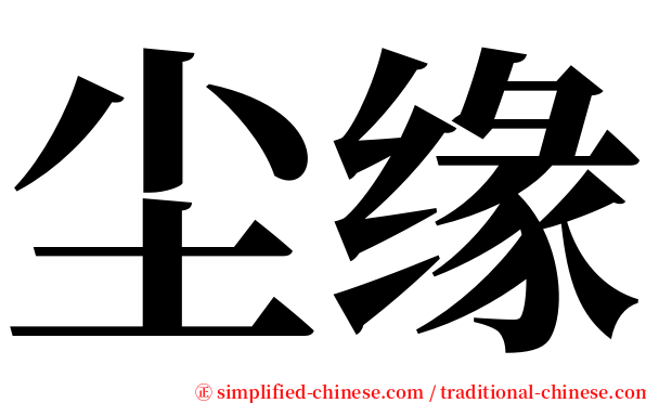 尘缘 serif font