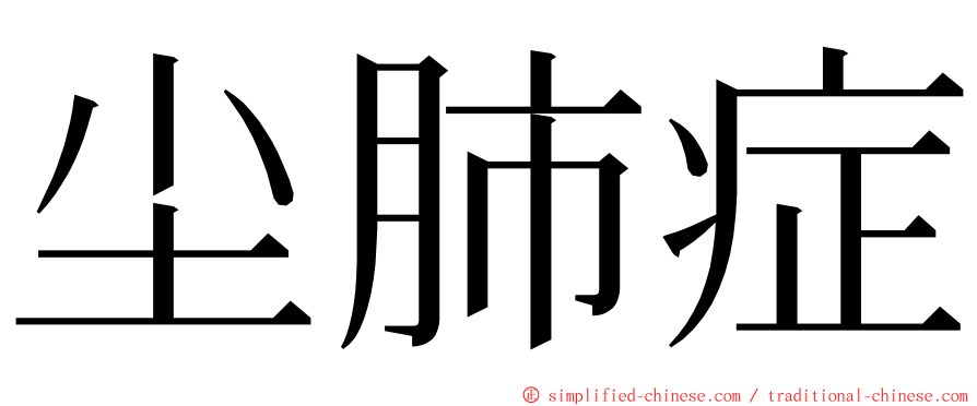 尘肺症 ming font