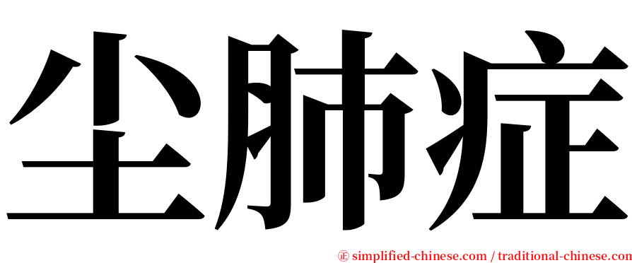 尘肺症 serif font