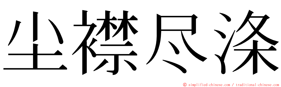 尘襟尽涤 ming font