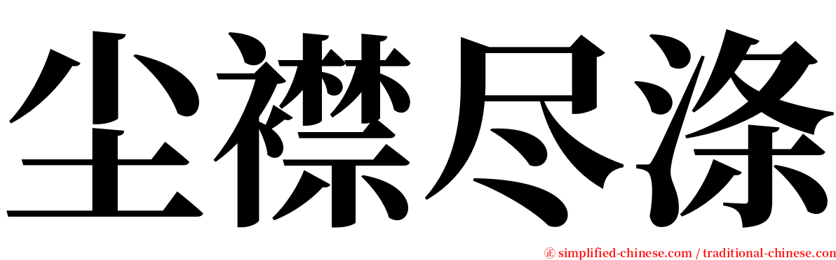 尘襟尽涤 serif font