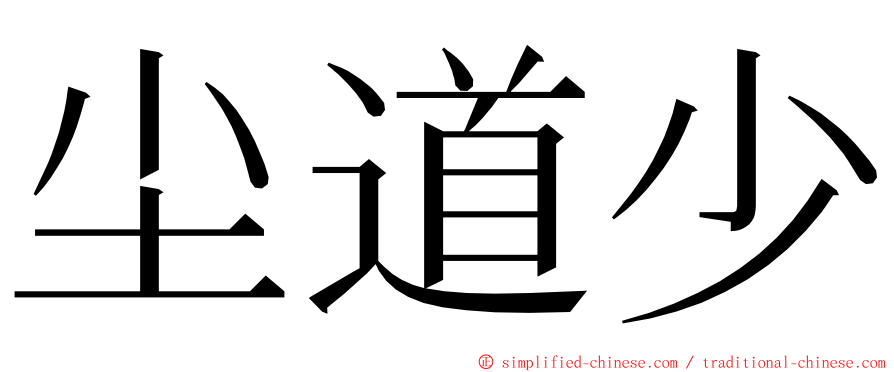 尘道少 ming font