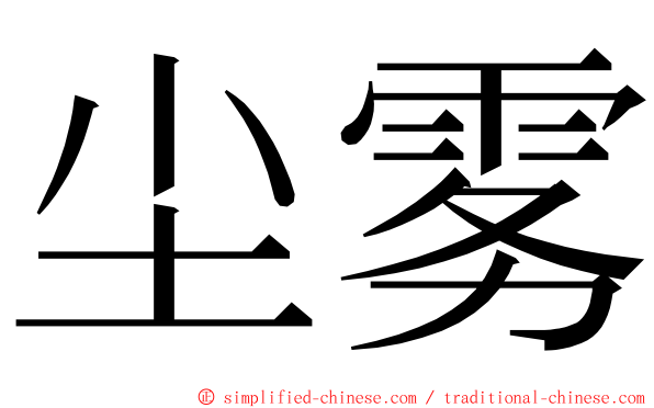 尘雾 ming font