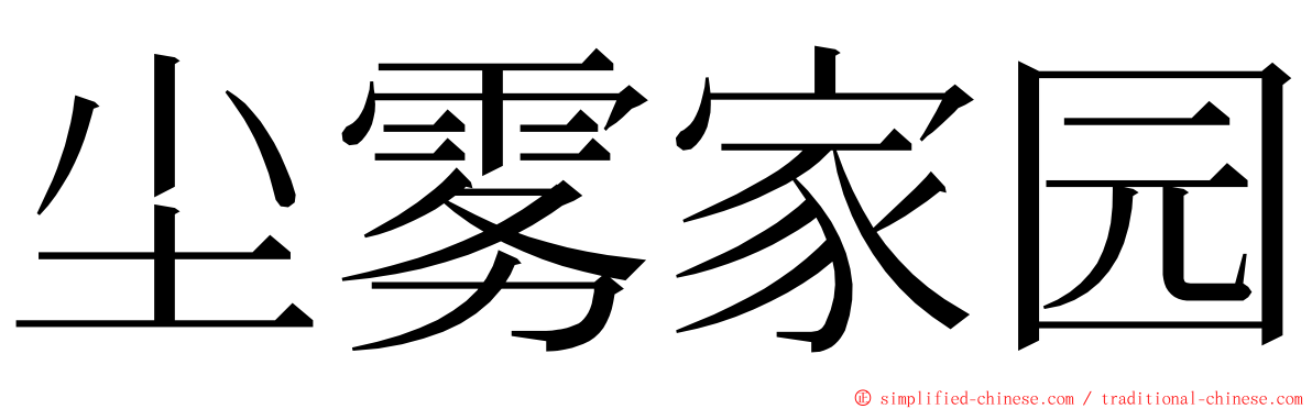 尘雾家园 ming font