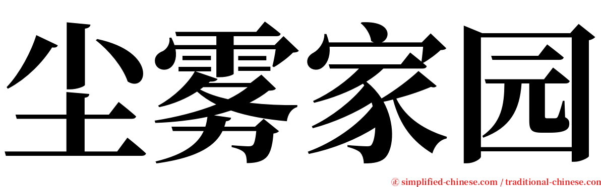 尘雾家园 serif font