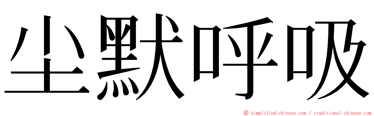 尘默呼吸 ming font