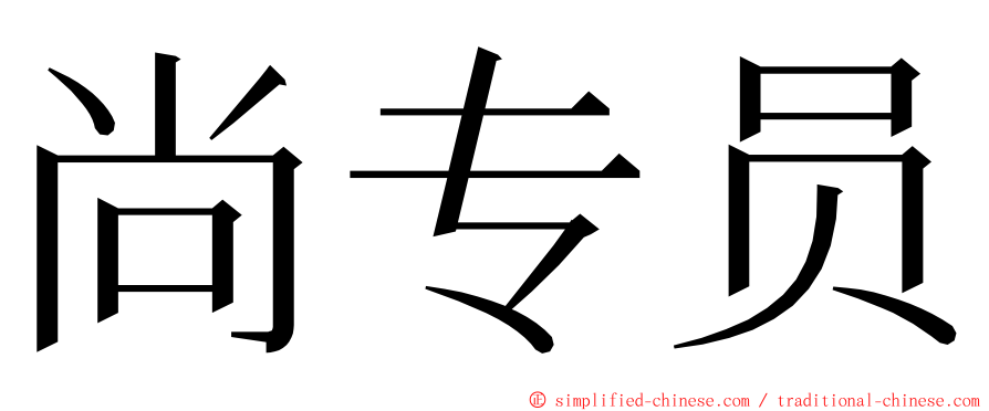 尚专员 ming font