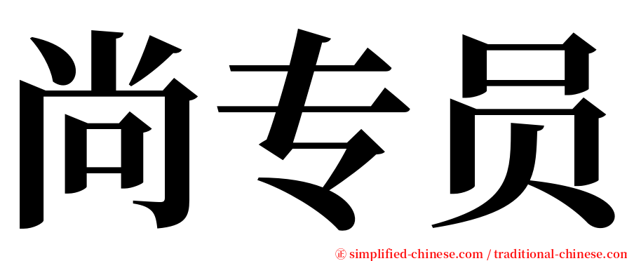 尚专员 serif font