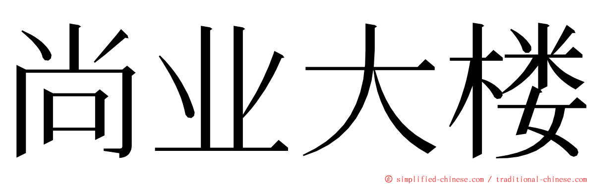 尚业大楼 ming font