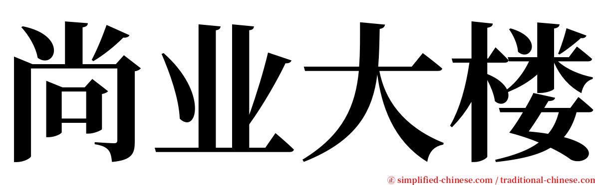 尚业大楼 serif font