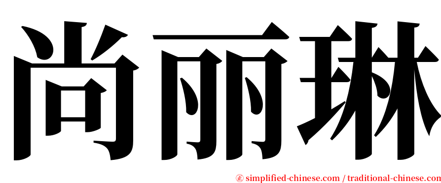 尚丽琳 serif font