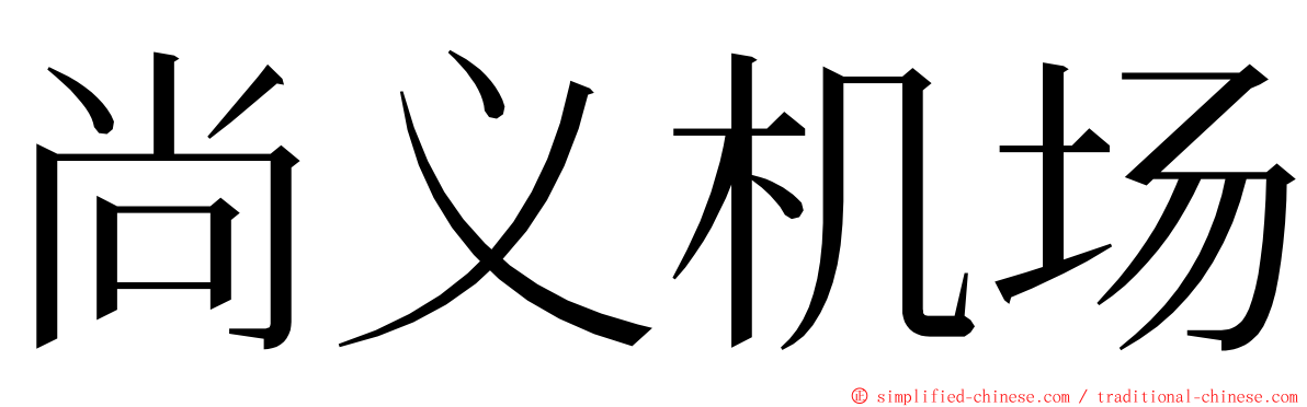 尚义机场 ming font