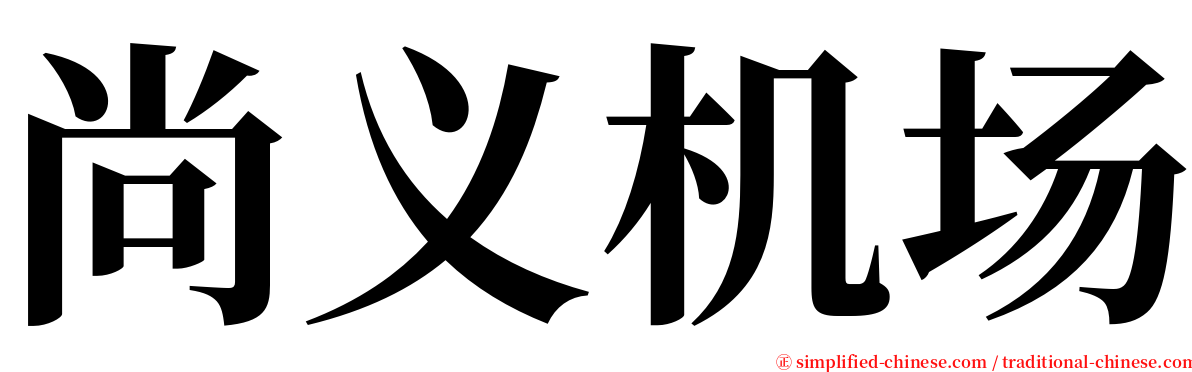 尚义机场 serif font