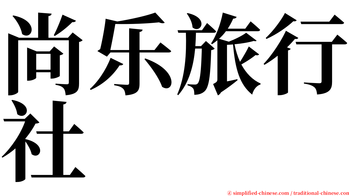 尚乐旅行社 serif font