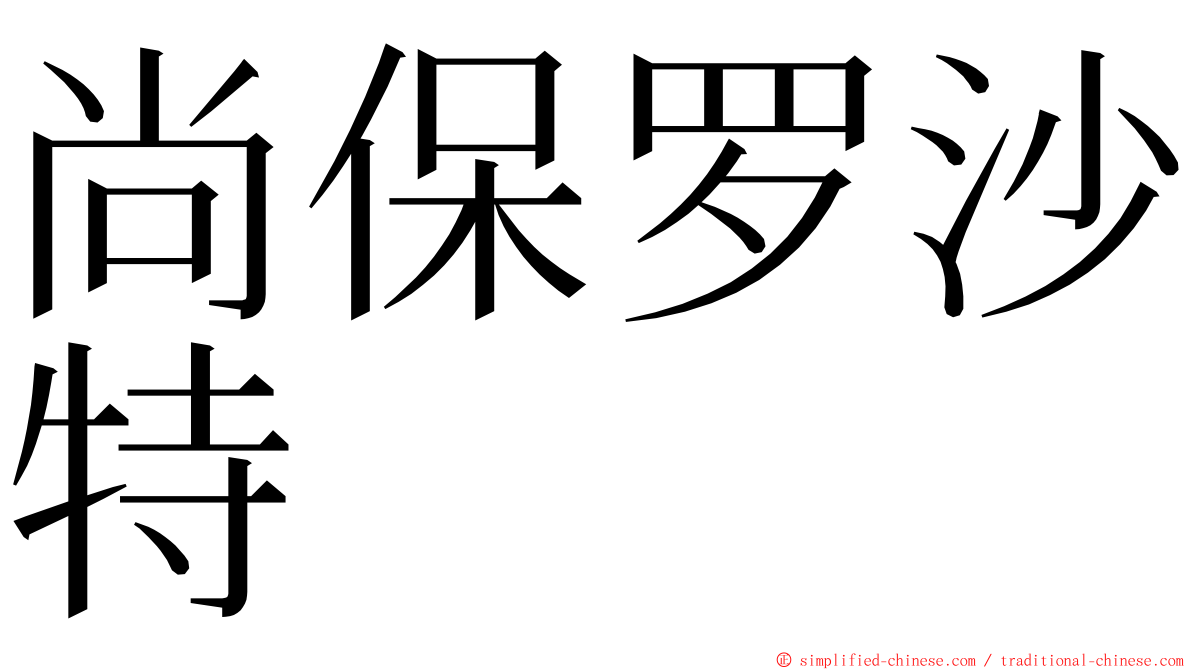 尚保罗沙特 ming font