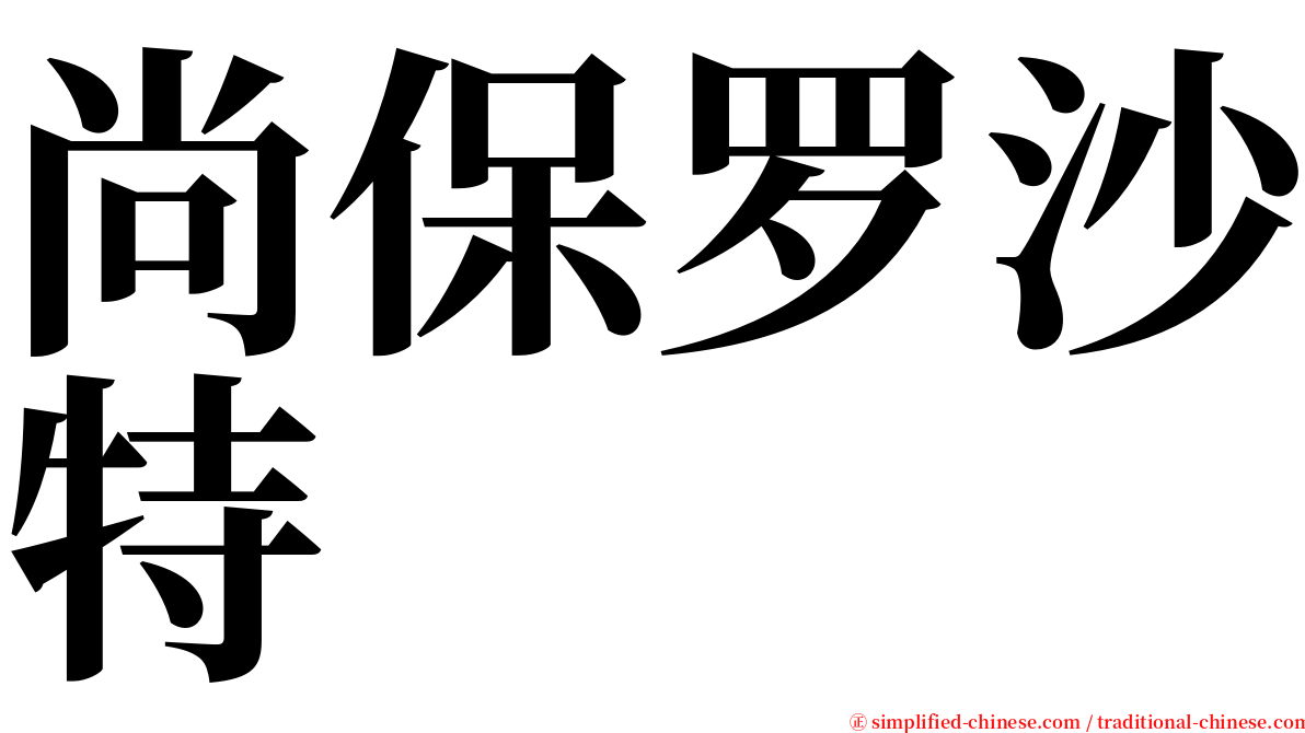 尚保罗沙特 serif font