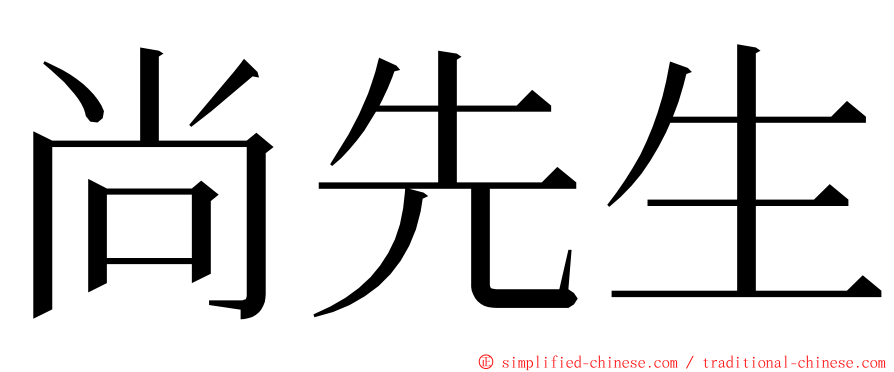 尚先生 ming font