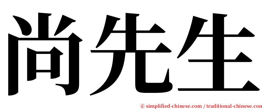 尚先生 serif font