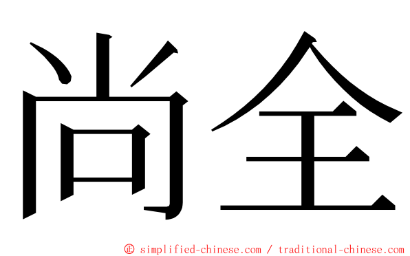 尚全 ming font