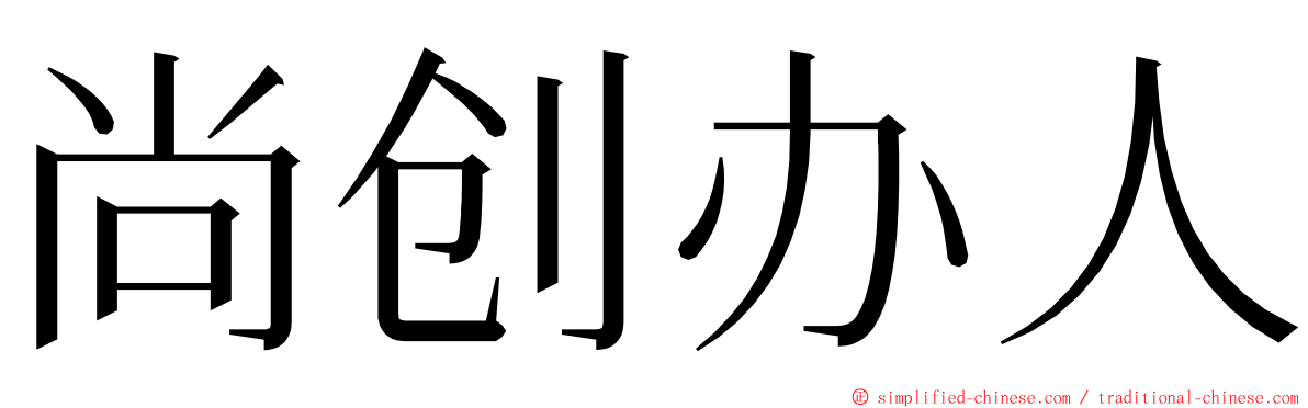 尚创办人 ming font