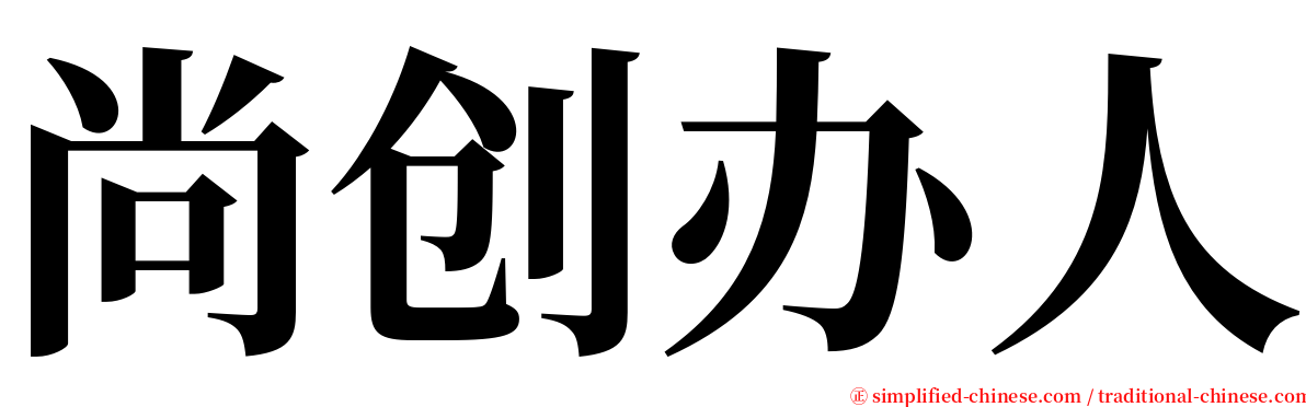 尚创办人 serif font