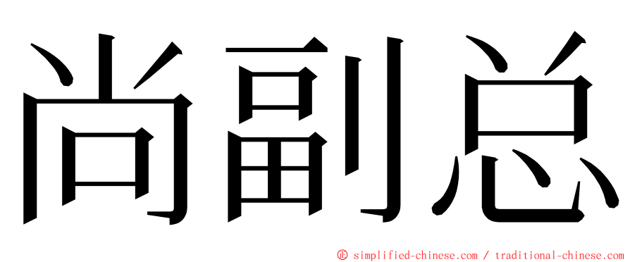 尚副总 ming font