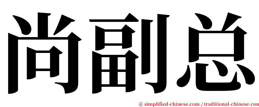 尚副总 serif font