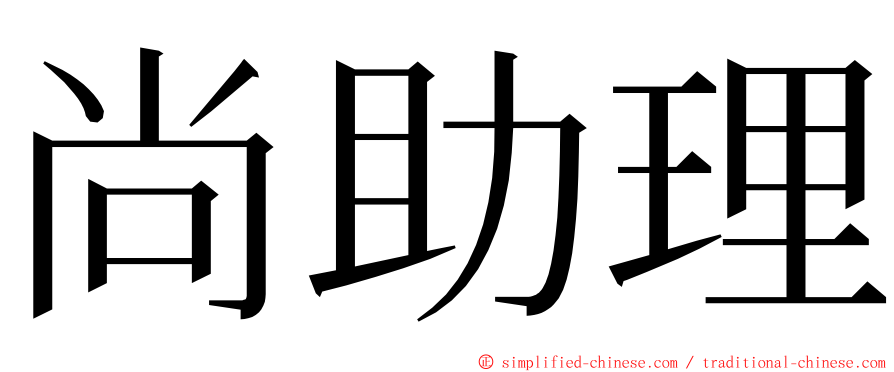 尚助理 ming font