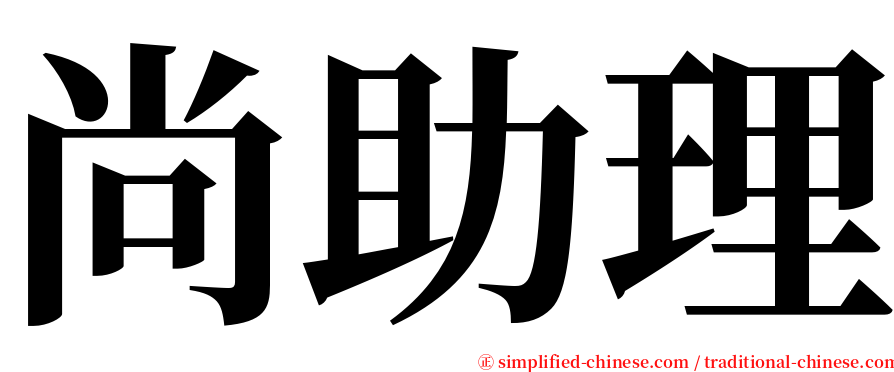 尚助理 serif font