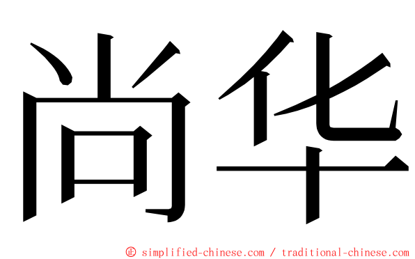 尚华 ming font