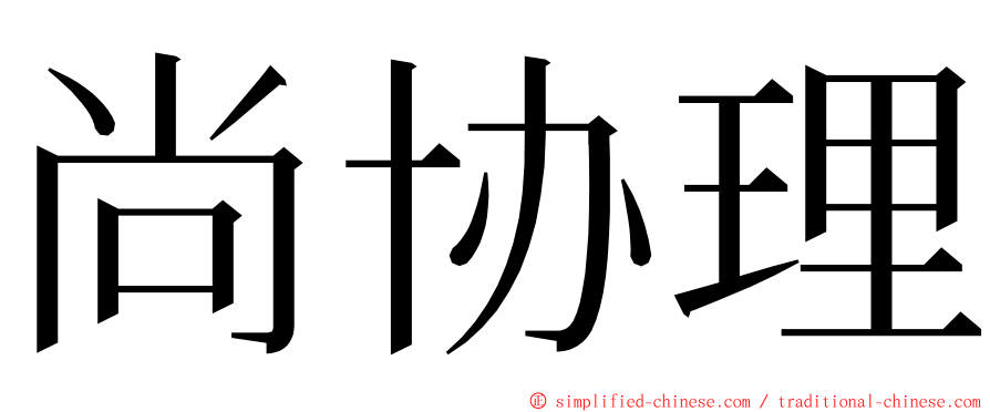 尚协理 ming font