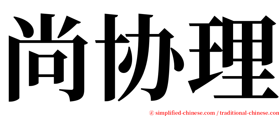 尚协理 serif font