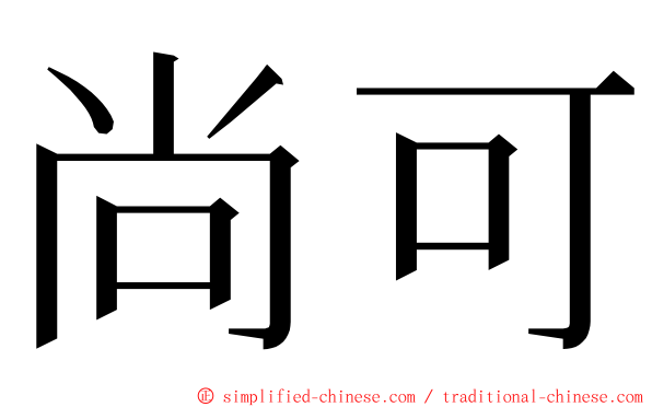 尚可 ming font