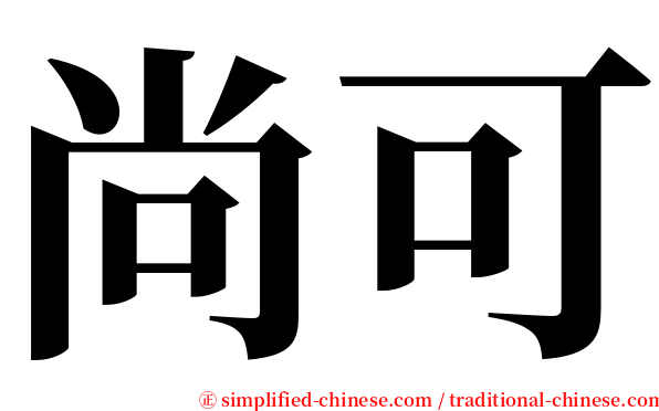 尚可 serif font