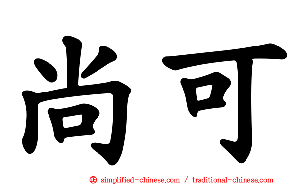 尚可