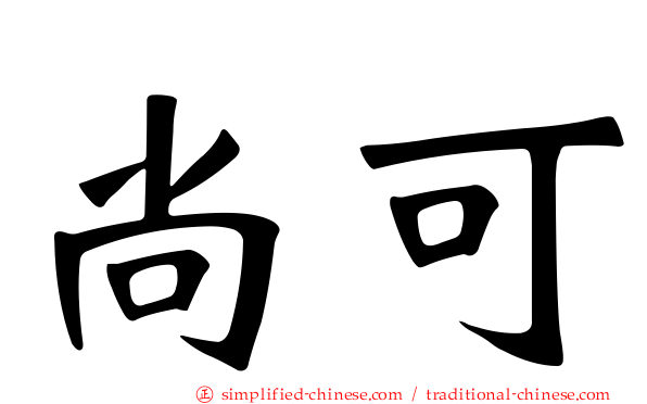 尚可
