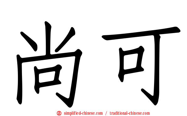 尚可