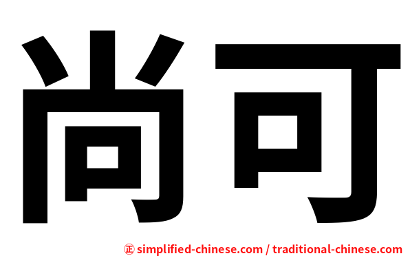 尚可