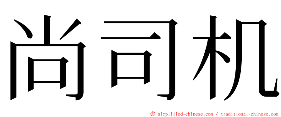 尚司机 ming font