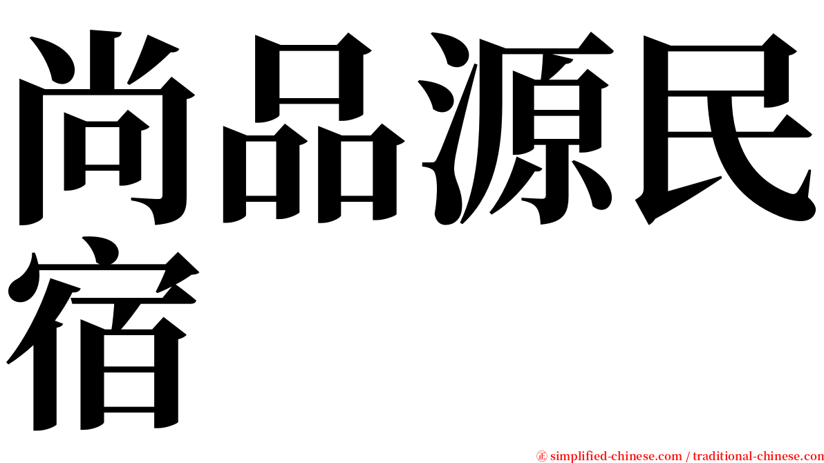 尚品源民宿 serif font