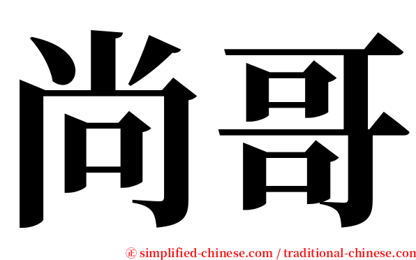尚哥 serif font