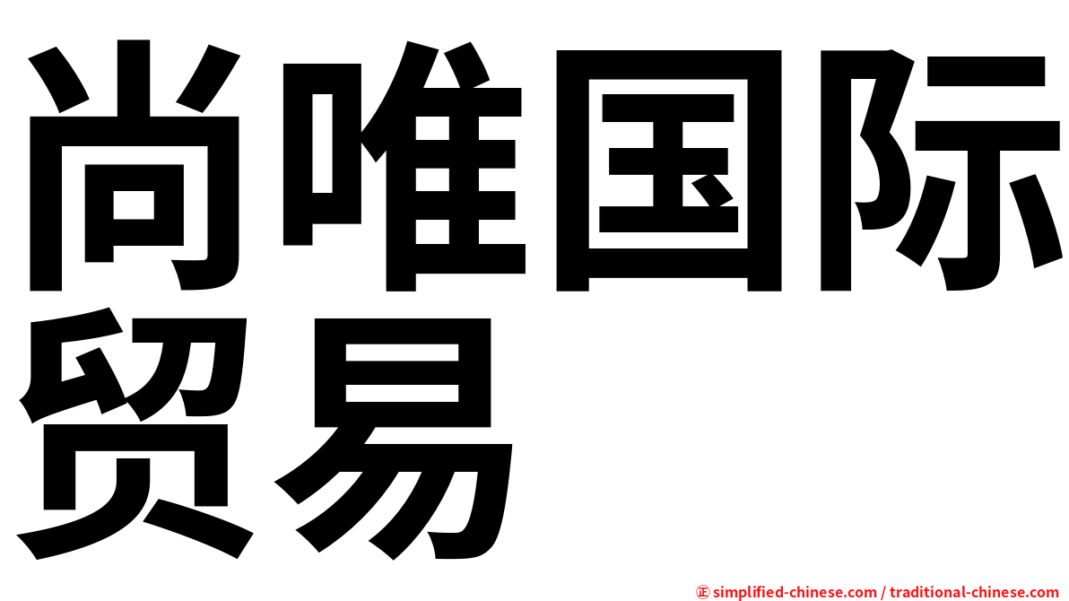 尚唯国际贸易