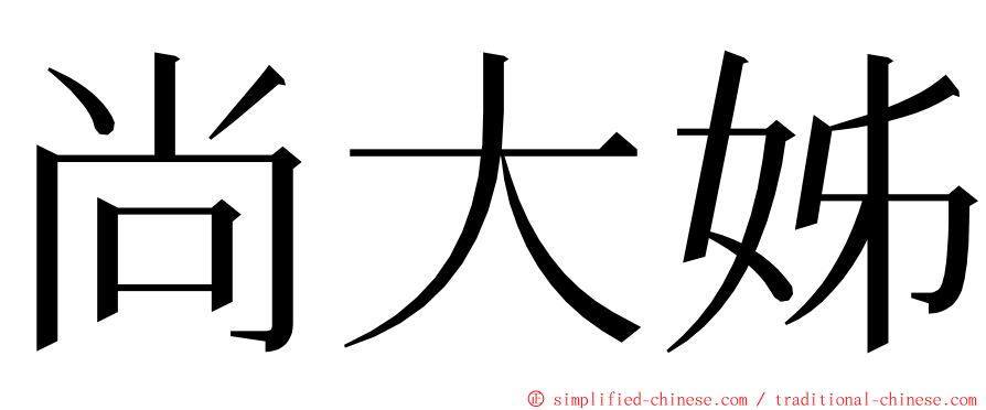 尚大姊 ming font