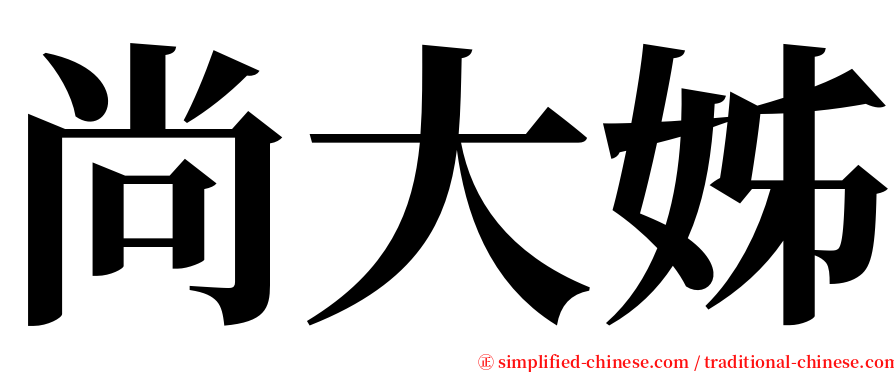 尚大姊 serif font