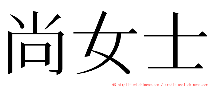 尚女士 ming font