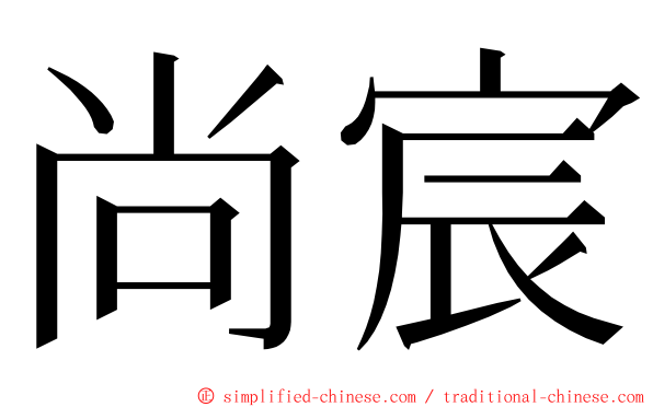 尚宸 ming font